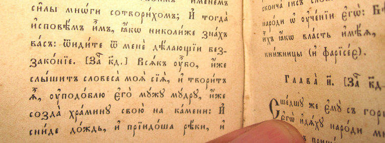 Фрагмент Евангелия. Москва, Синодальная типография, XIX в., мини формат.