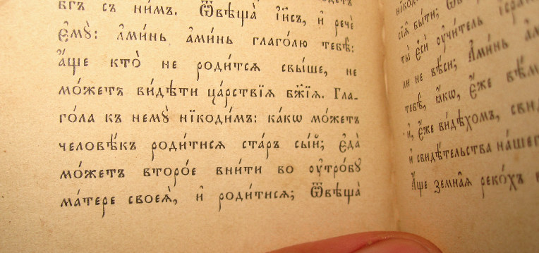 Фрагмент Евангелия. Москва, Синодальная типография, XIX в., мини формат