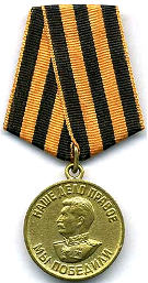 Медаль За победу над Германией в Великой Отечественной 
войне 1941-1945 гг.
